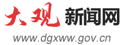 大觀(guān)新聞網(wǎng)